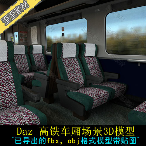 3DMAX daz C4D MAYA高铁车厢火车车厢座椅3D模型 fbx obj 带贴图