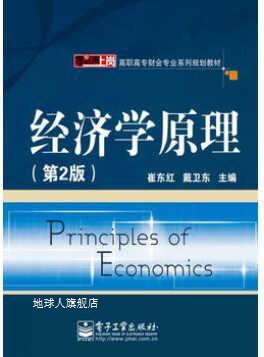 经济学原理（第2版）,崔东红，戴卫东编,电子工业出版社