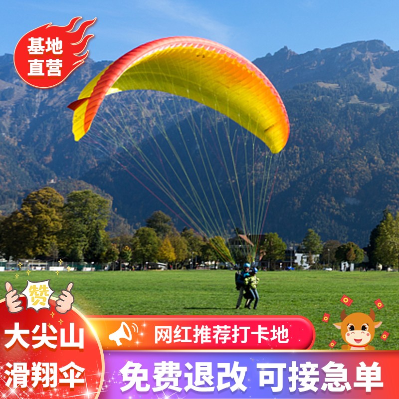 [大尖山滑翔基地-滑翔伞体验票]浙江嘉兴大尖山滑翔伞体验票
