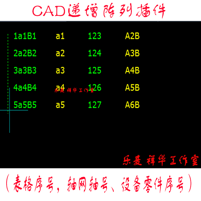 CAD递增阵列插件 表格序号轴网轴号设备零件序号 cad绘图工具特价