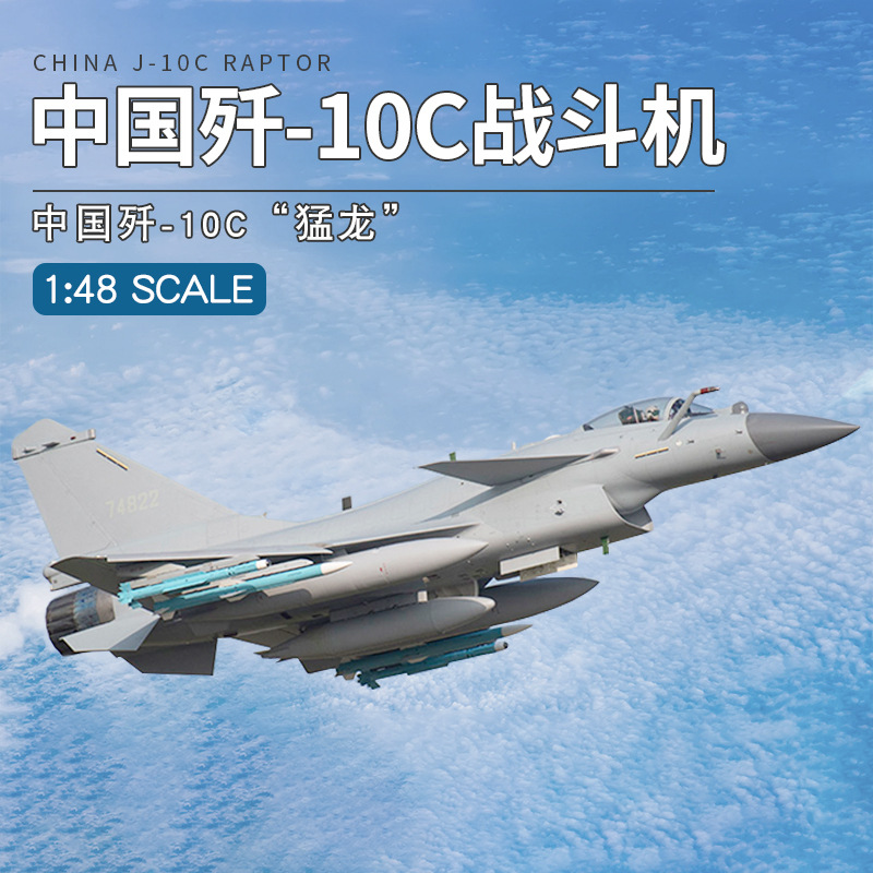 小号手拼装飞机模型1/48中国歼10C猛龙战斗机05826成年手工玩具
