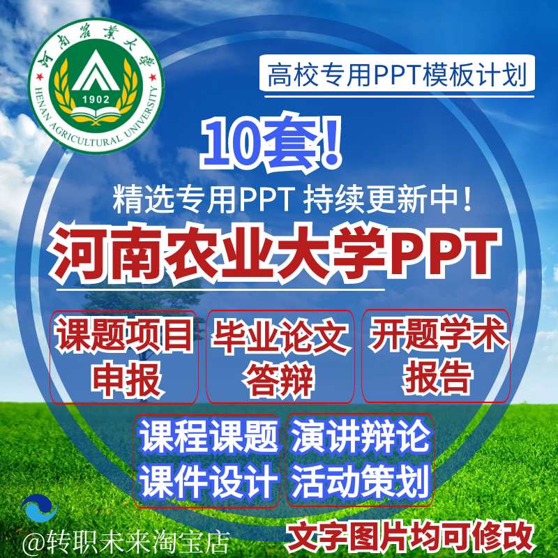 2024河南农业大学专通用毕业答辩PPT模板开课题项目汇申报告logo