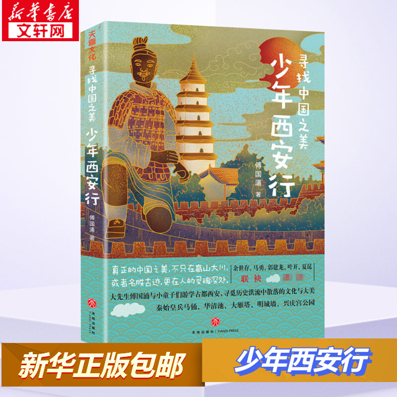 少年西安行 寻找中国之美 一本书带孩子游遍西安的文化景点 陕西历史博物馆文创 关于西安的旅行知识青少年小学生课外阅读书籍
