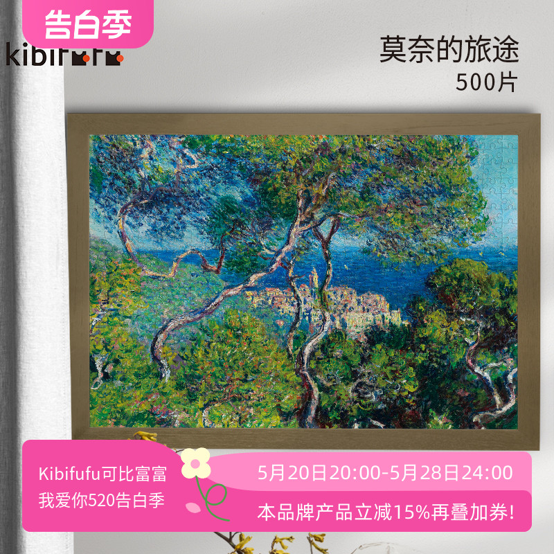 kibifufu500片莫奈的旅途高难度成人高级油画名画装饰挂墙画拼图