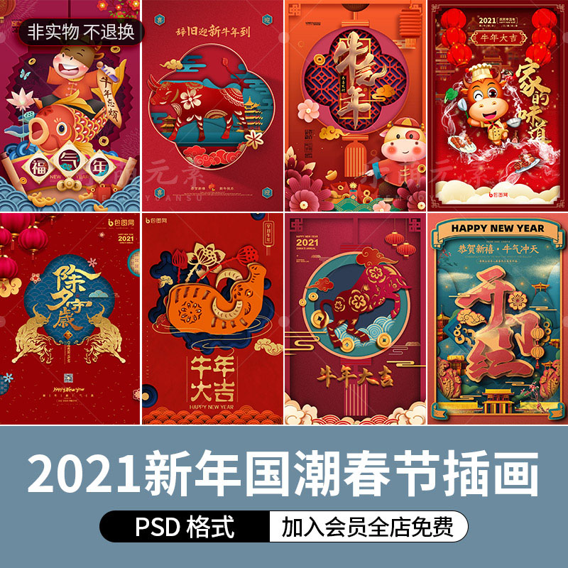 国潮风2021牛年新年插画元旦春节宣传促销海报展板ps设计素材模版