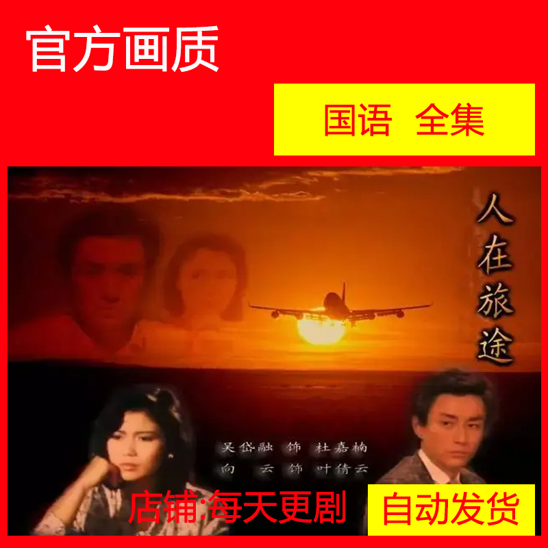 人在旅途 电视剧 新加坡 1985 吴岱融  向云 非海报宣传画