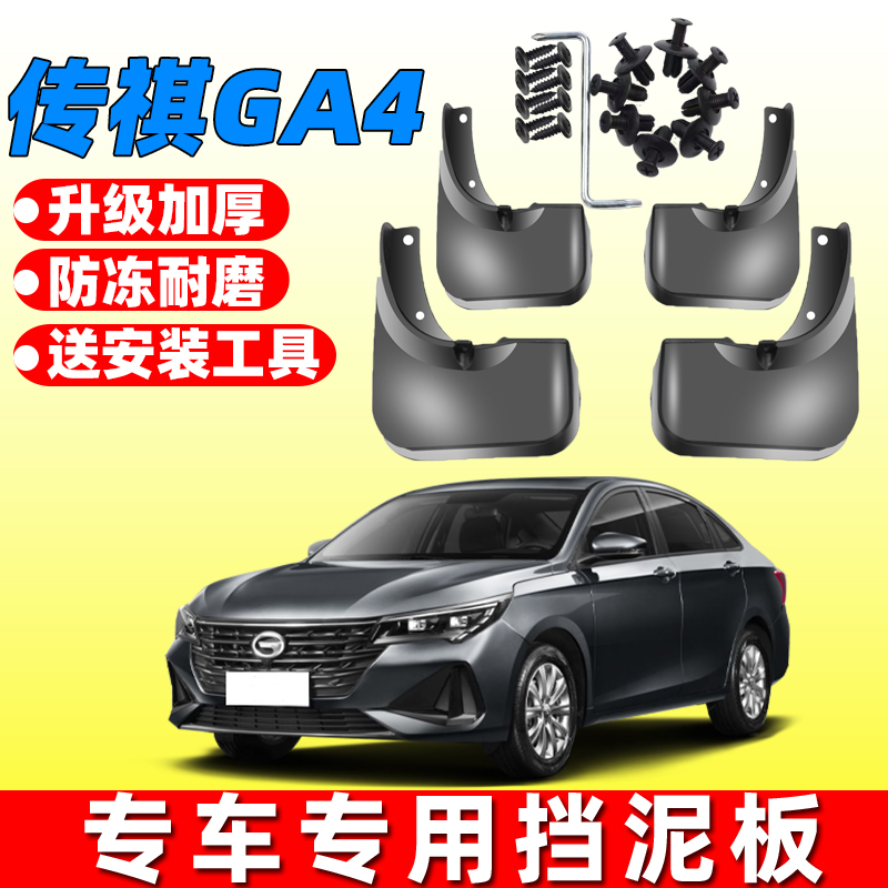 适用于广汽传祺GA4挡泥板原装2018年新款传奇汽车改装挡泥皮配件