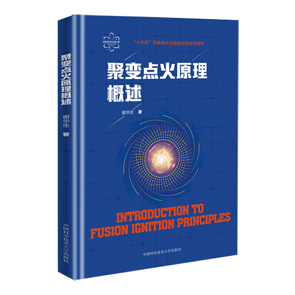 聚变点火原理概述 核聚变科学出版工程 谢华生著 中国科大出版