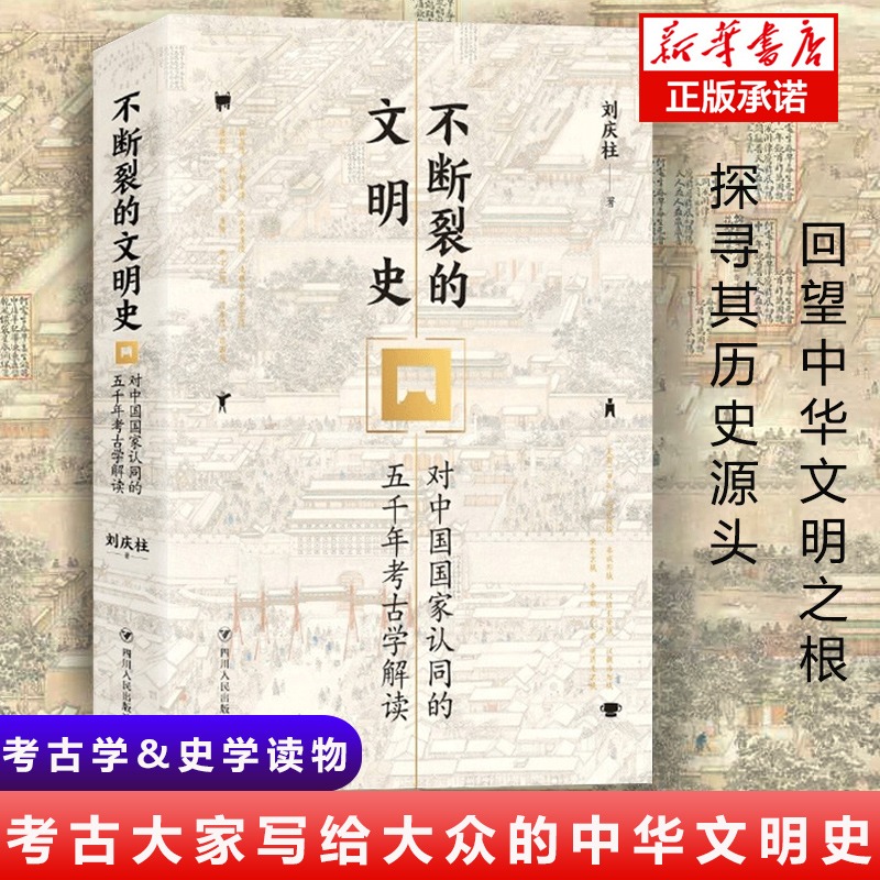 【2020中国好书】不断裂的文明史：对中国 认同的五千年考古学解读 通俗易懂的行文考古学家带您读懂中华文明大国风采 正版