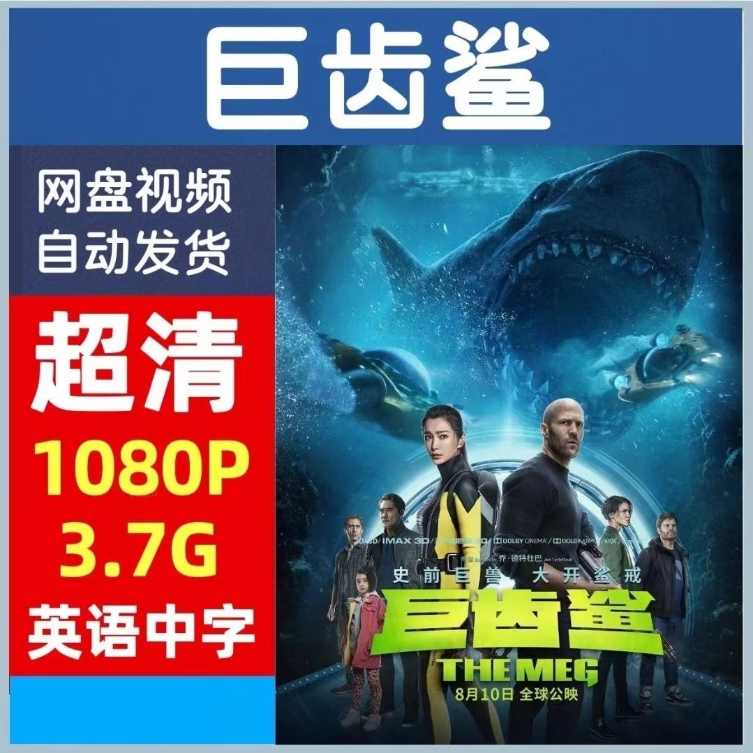 巨齿鲨   电影宣传画  超清飚宣传画质   巨齿鲨 超清宣传画质