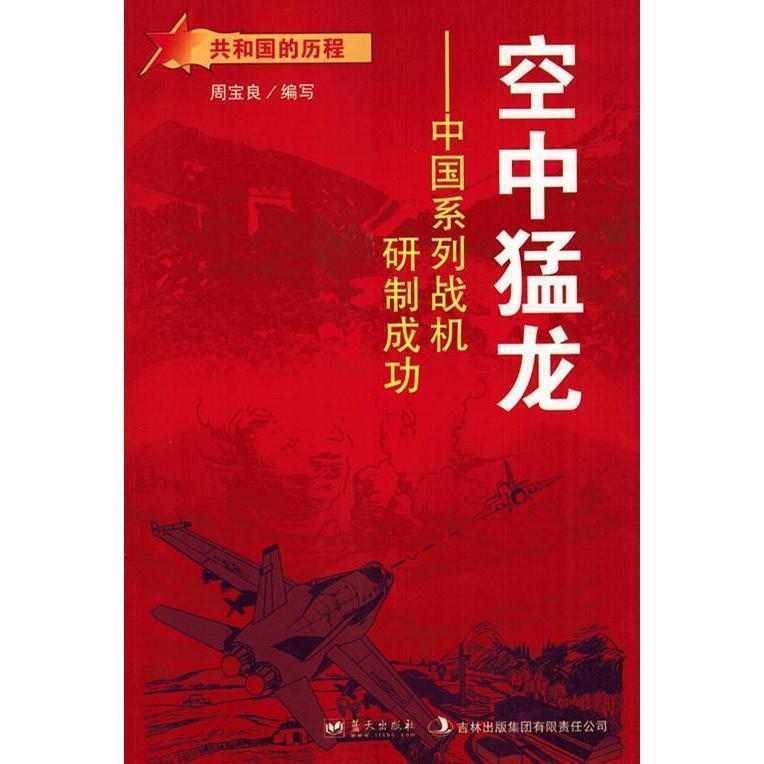 【正版】蓝天出版 空中猛龙中国系列战机研制成功-共和国的历程 周宝良