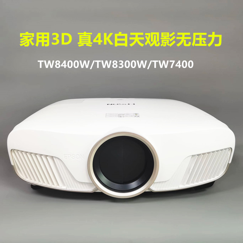 爱普生CH-TW8400投影仪TW8300W/TW7400/TW7000高清4K家用3D无线