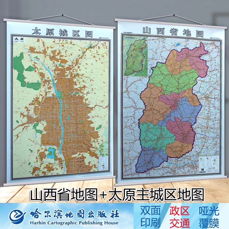 2022太原市地图挂图+山西省地图挂图 二合一 双面印刷 挂绳精装高清彩印 1.4米x1米 超全开详细 地图出版社