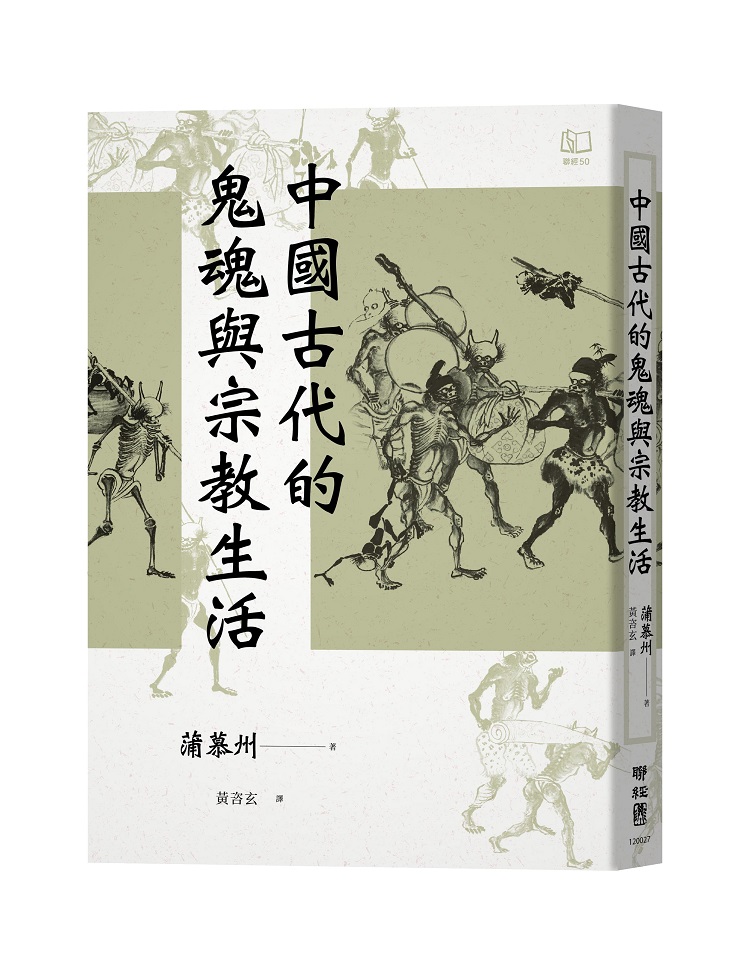现货【外图台版】（亲签）中国古代的鬼魂与宗教生活 / 蒲慕州 联经出版公司