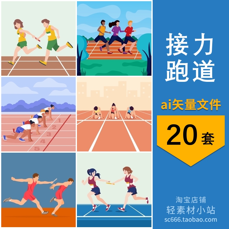 卡通接力赛跑步运动员蹲踞式起跑运动场跑道插画ai矢量设计素材