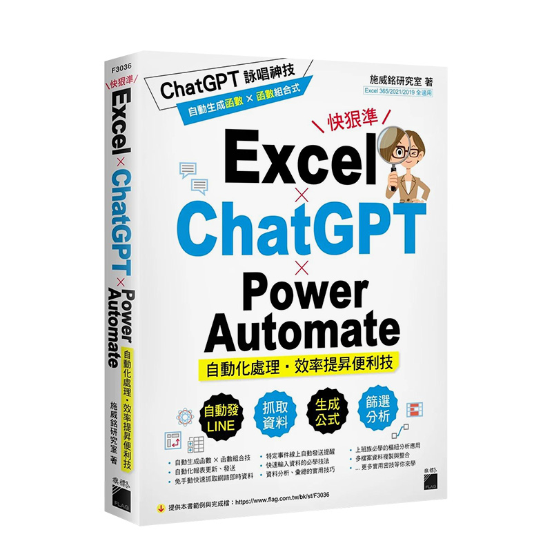 【现货】Excel × ChatGPT × Power Automate 自动化处理．效率提升便利技 原版中文繁体电脑资讯工具 善本图书