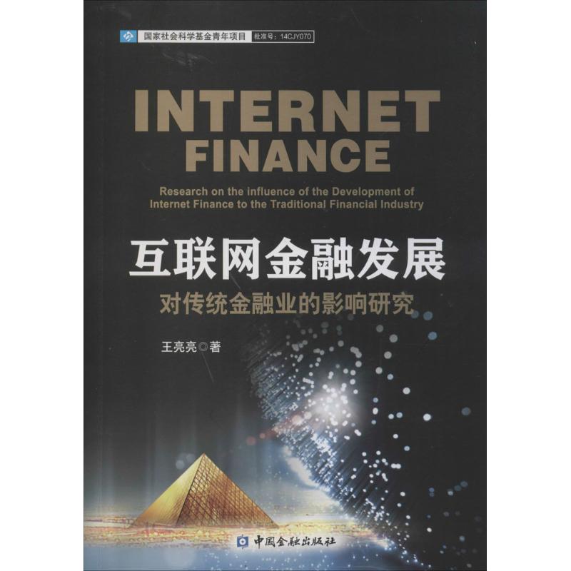 互联网金融发展对传统金融业的影响研究 王亮亮 著 财政金融 经管、励志 中国金融出版社 图书