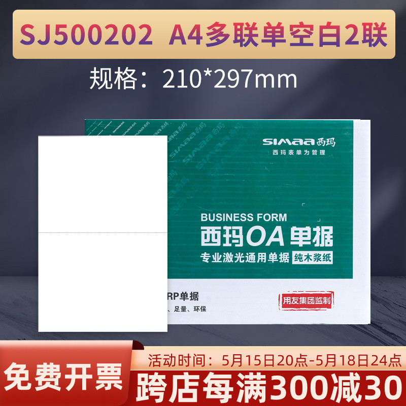 原装正品SJ500202用友西玛A5大小通用凭证纸A4纸一半尺寸 210*297两等份A5空白处方单