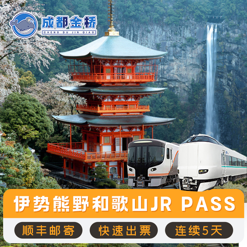 顺丰寄出日本旅游JR PASS铁路通票伊势熊野和歌山jrpass5日周游劵