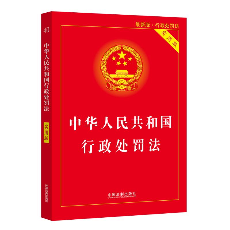【当当网】中华人民共和国行政处罚法（实用版）（2021年新版） 中国法制出版社 正版书籍