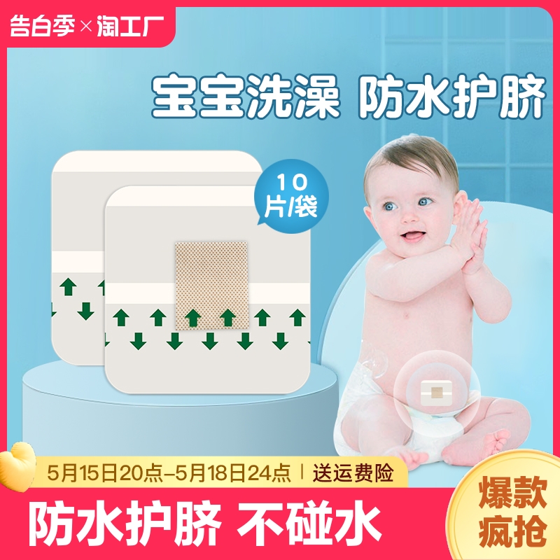 婴儿肚脐贴新生儿透气防水护脐贴宝宝洗澡游泳护理脐带贴初生
