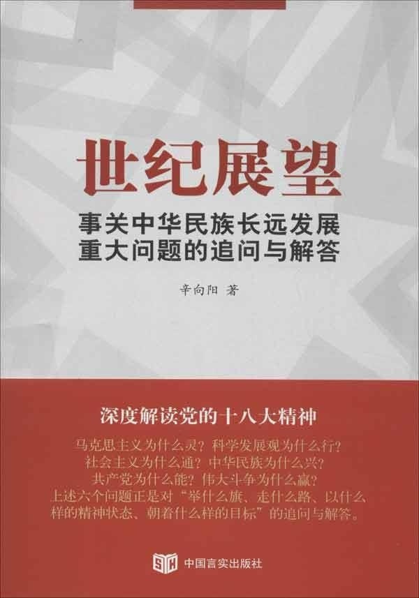 世纪展望:事关中华民族长远发展重大问题的追问与解答 书 辛向阳社会义建设模式研究中国 政治书籍