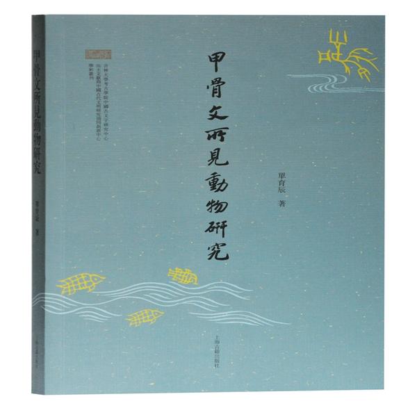正版图书包邮甲骨文所见动物研究单育辰著9787532596898上海古籍出版社