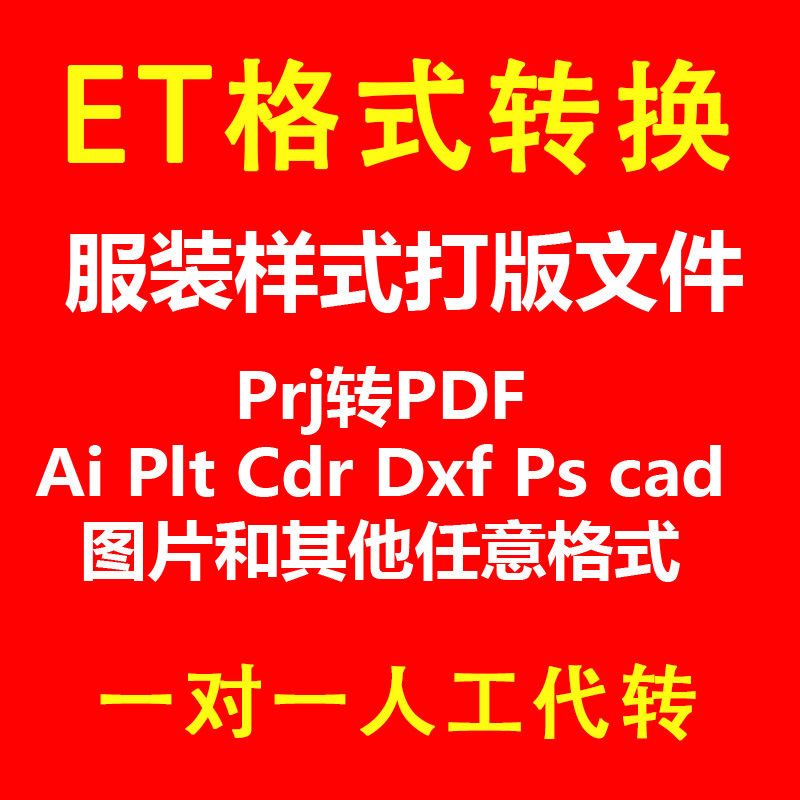 服装ET文件prj代转pdf/PLT/psd/dxf/AI/jpg/tif Pla转服装CAD格式