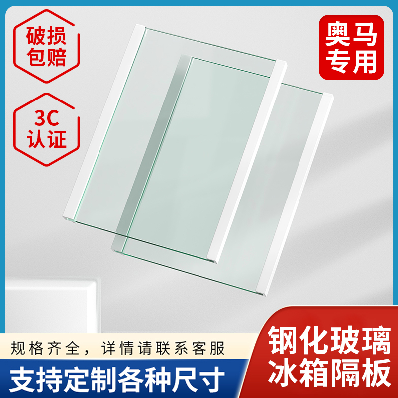奥马冰箱内玻璃隔板层配件冷藏冷冻钢化玻璃隔层挂架分层冰柜通用