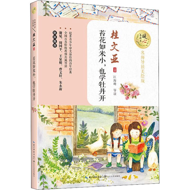 苔花如米小,也学牡丹开 长江文艺出版社 桂文亚 著 儿童文学