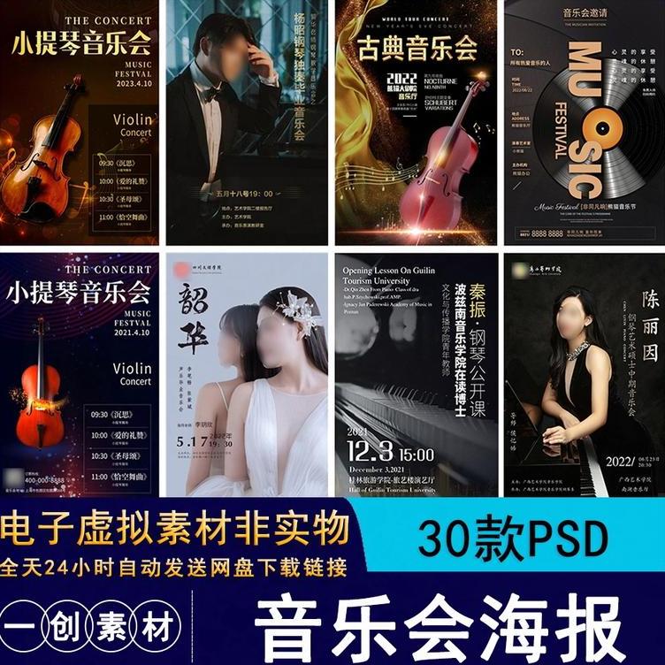 1994个人小提琴钢琴独奏毕业音乐会宣传海报设计模板PSD素材
