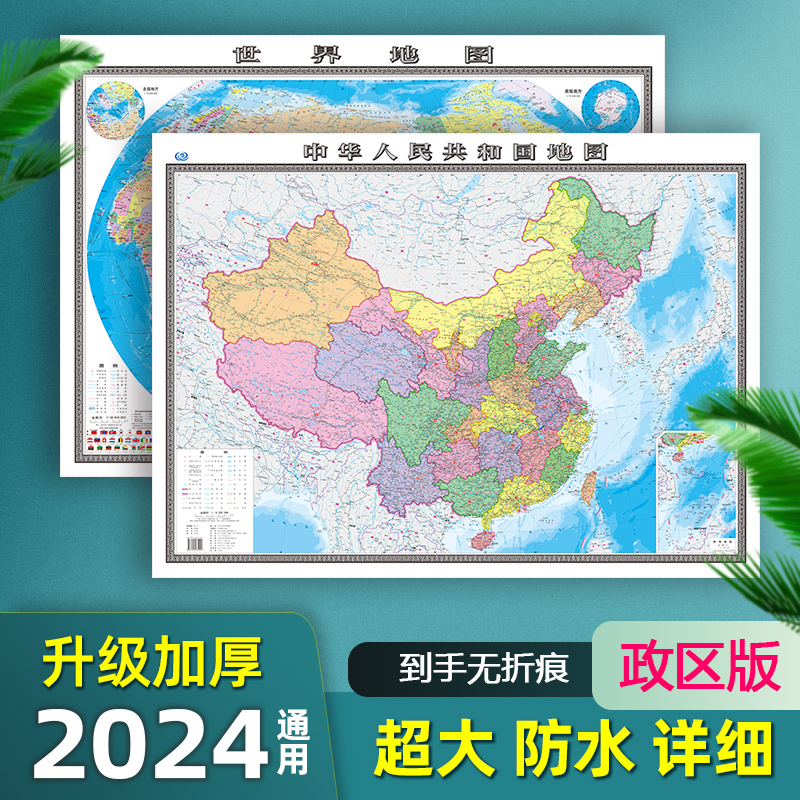 2024年新版中国地图和世界地图贴图约1.1米防水双面覆膜中华人民共和国全图家用学生学习办公装饰画正版高清正版
