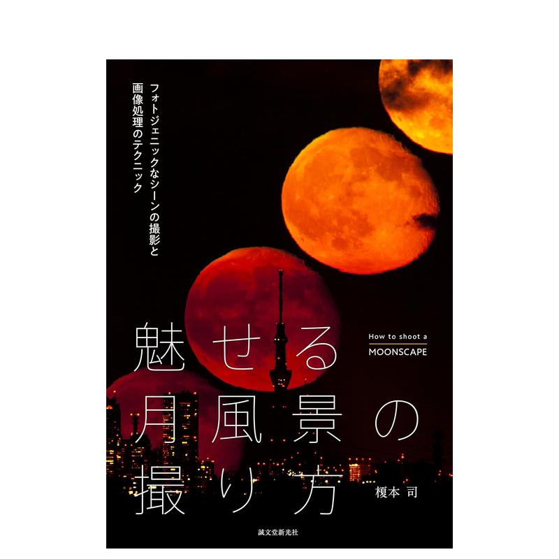 【预售】捕捉迷人月光景色的摄影技巧 - 拍摄和图像处理的视觉技巧 魅せる月风景の撮り方 原版日文摄影技法