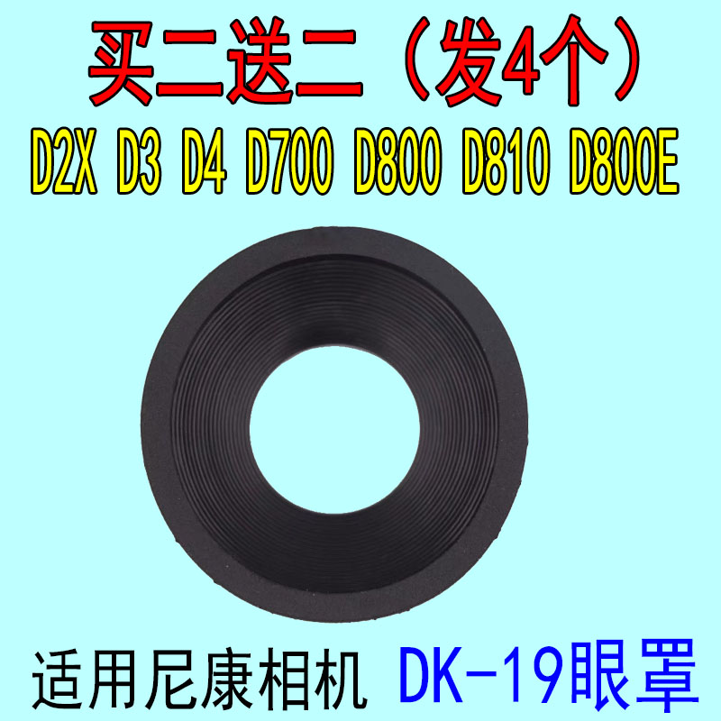 适用尼康DK-19眼罩D810 D800D800E D3S D3X D5 D4 D700取景接目镜
