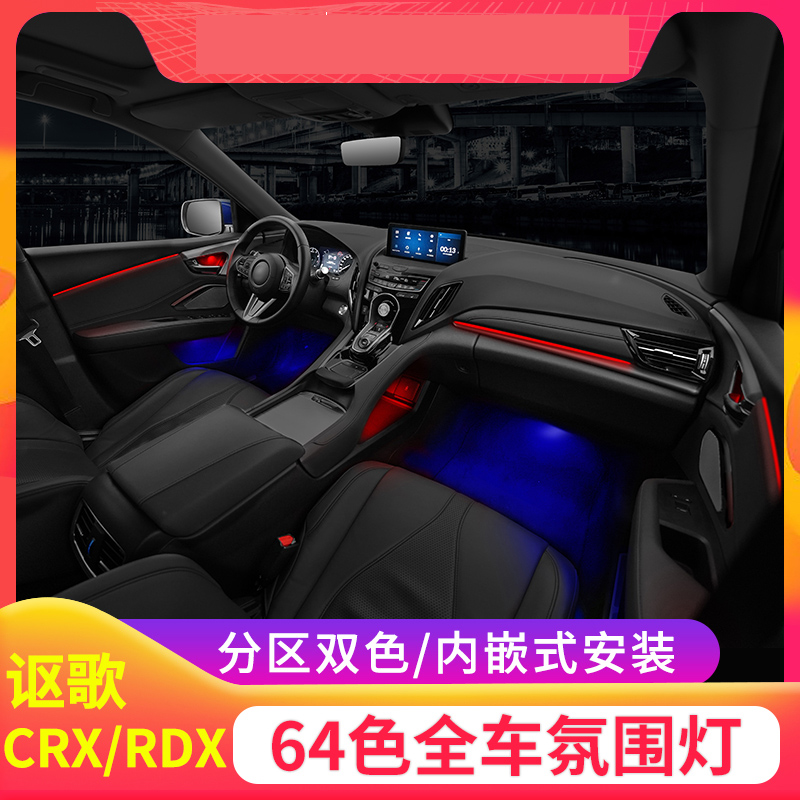讴歌RDX CDX氛围灯气氛灯天窗灯脚窝灯原厂64色专用全车氛围灯
