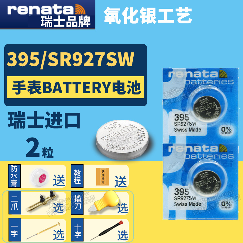 Renata395 SR927SW进口纽扣电池手表型号1.55V伏 小粒圆形超薄小号电子瑞士送更换二爪撬刀开表工具
