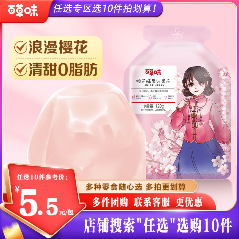 【任选10件】百草味樱花味果汁果冻120g网红布丁吸食零食