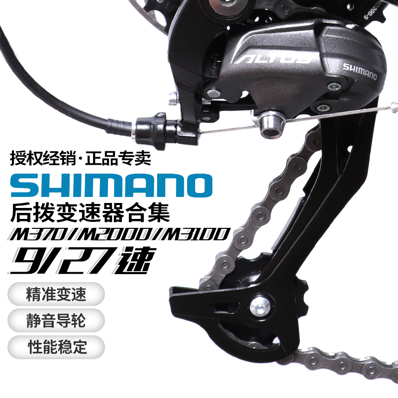 SHIMANO  M370 M390 M2000 M3100后拨9 27速山地自行车后轮变速器