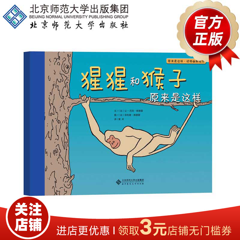 猩猩和猴子原来是这样 原来是这样 动物幽默绘本 9787303185153 北京师范大学出版社 正版书籍