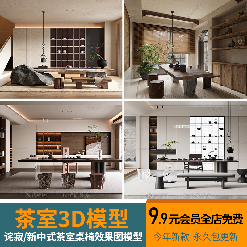 新中式家装茶室侘寂风茶桌椅组合3D模型3dmax效果图室内设计素材