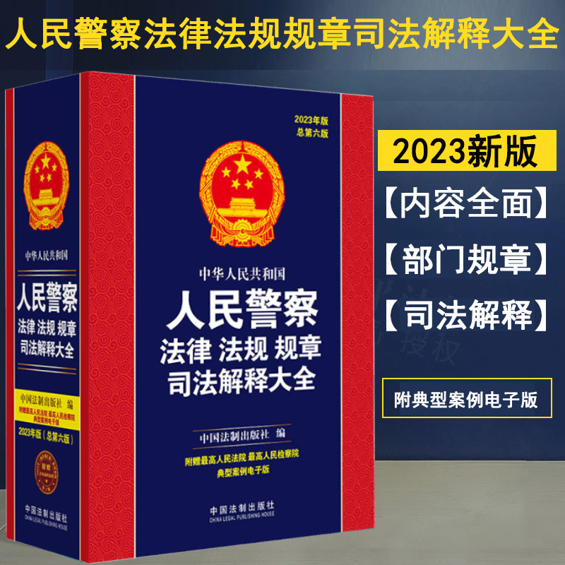 2023年版 中华人民共和国人民警察法律法规规章司法解释大全 总第六版 公安民警执法办案工具法律书籍2023人民警察法 法制出版社