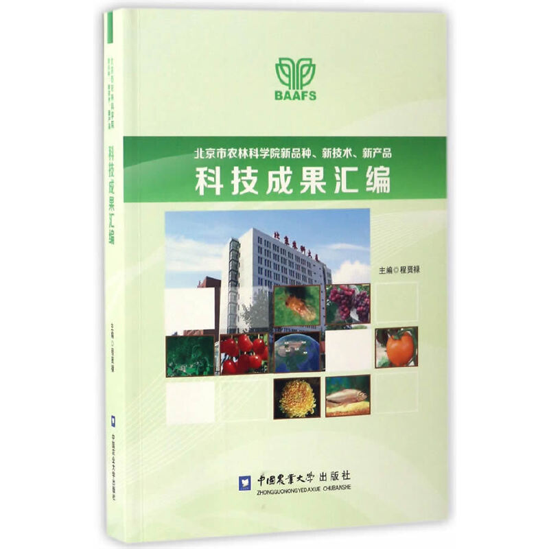 北京市农林科学院新品种、新技术、新产品科技成果汇编