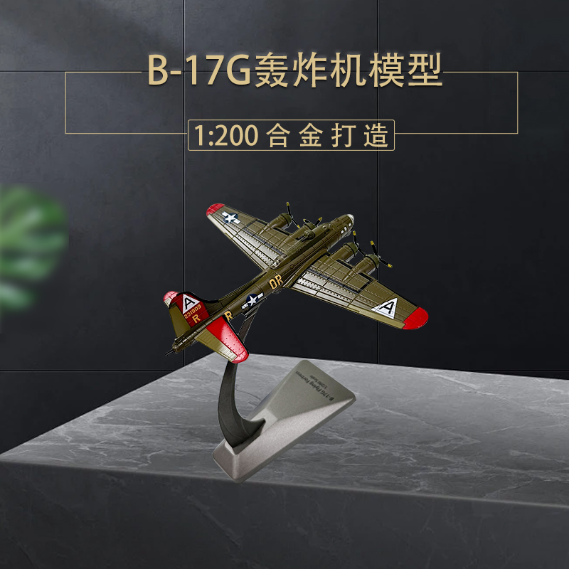 二战美国B17轰炸机模型合金B17空中堡垒飞机模型摆件玩具礼1:200