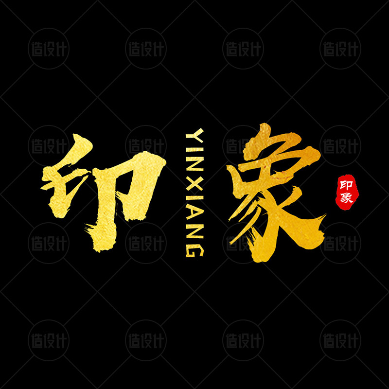 中国风水墨古风头像设计防盗图透明水印制作店标logo定制印章图片
