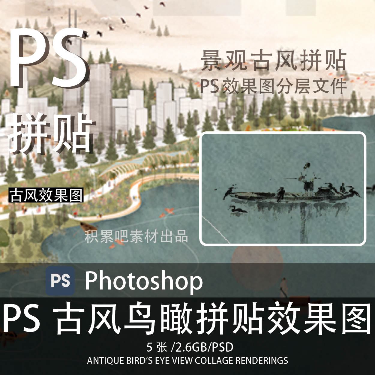 中国风水墨山水PS效果图人物背景渔船如此建筑景观PSD效果分层图