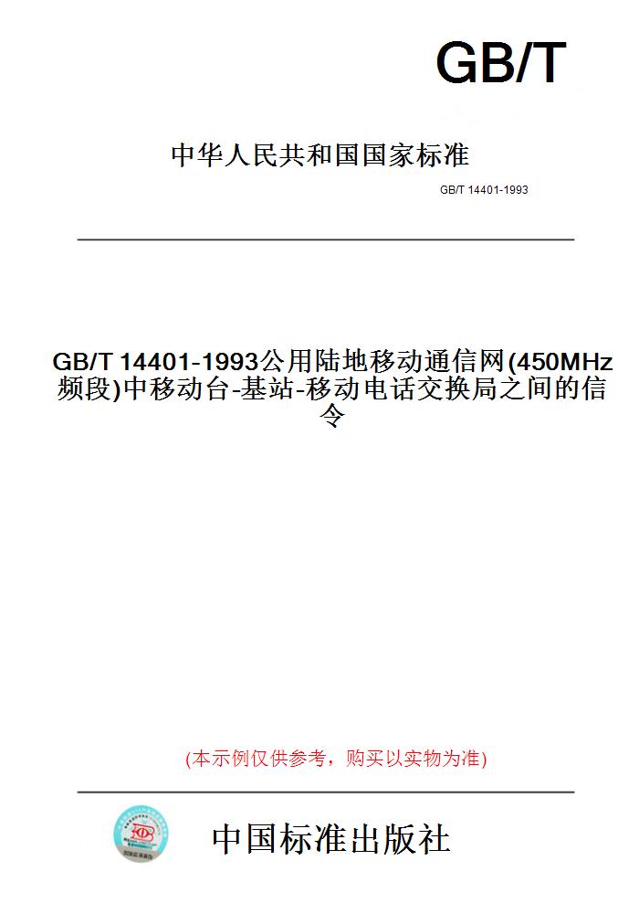 【纸版图书】GB/T14401-1993公用陆地移动通信网(450MHz频段)中移动台-基站-移动电话交换局之间的信令