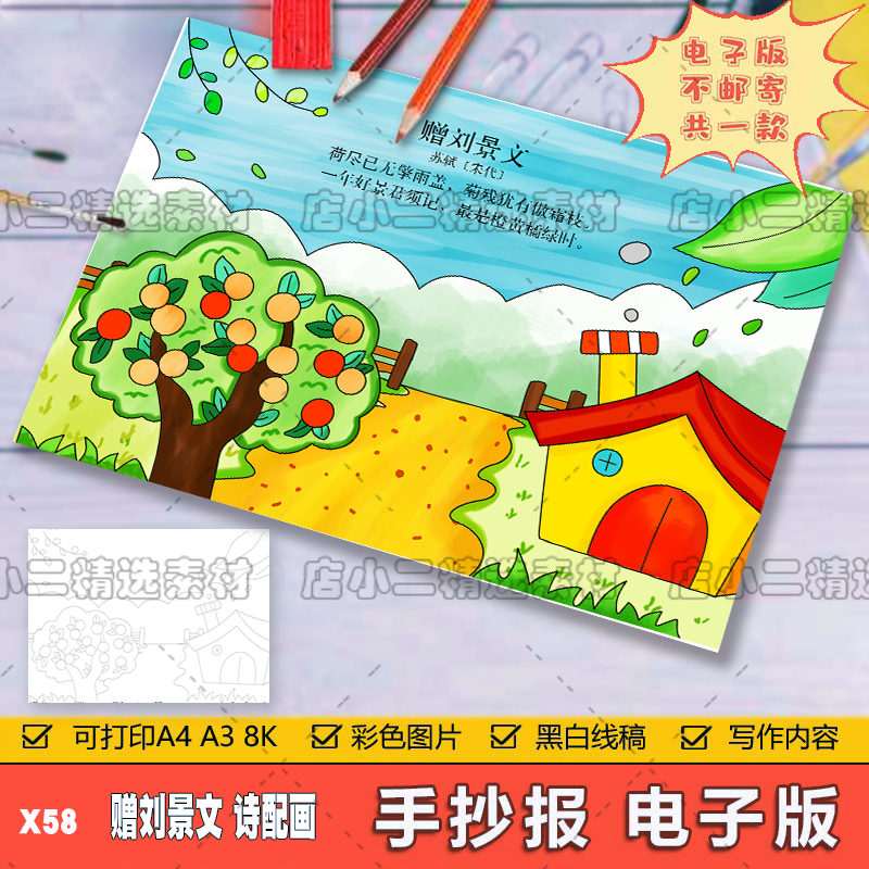 小学生三年级语文古诗词赠刘景文诗配画儿童手抄报A3A48K电子模板