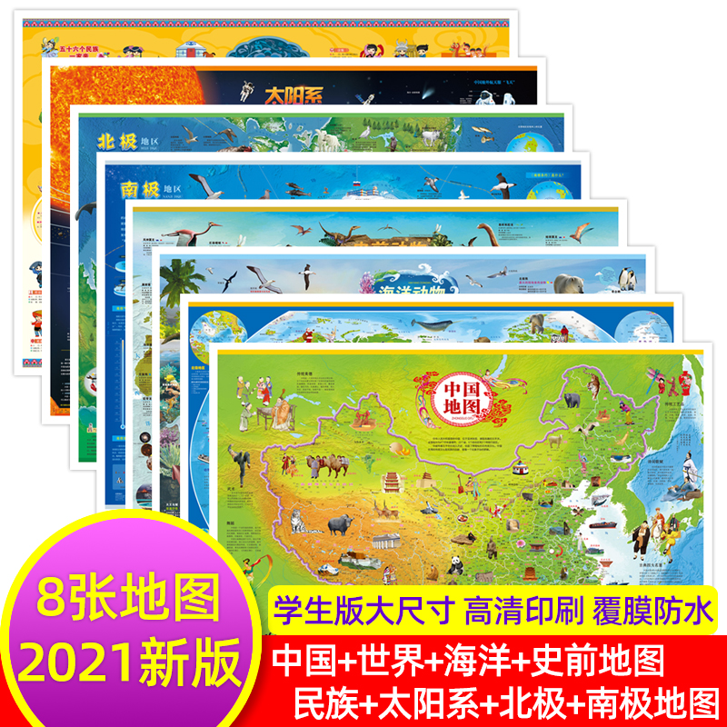 高清8张 中国地图+世界地图+中华民族地图+太阳系地图+北极地图+南极地图+海洋地图+史前地图 挂图2021年新版学生专用儿童版大尺寸