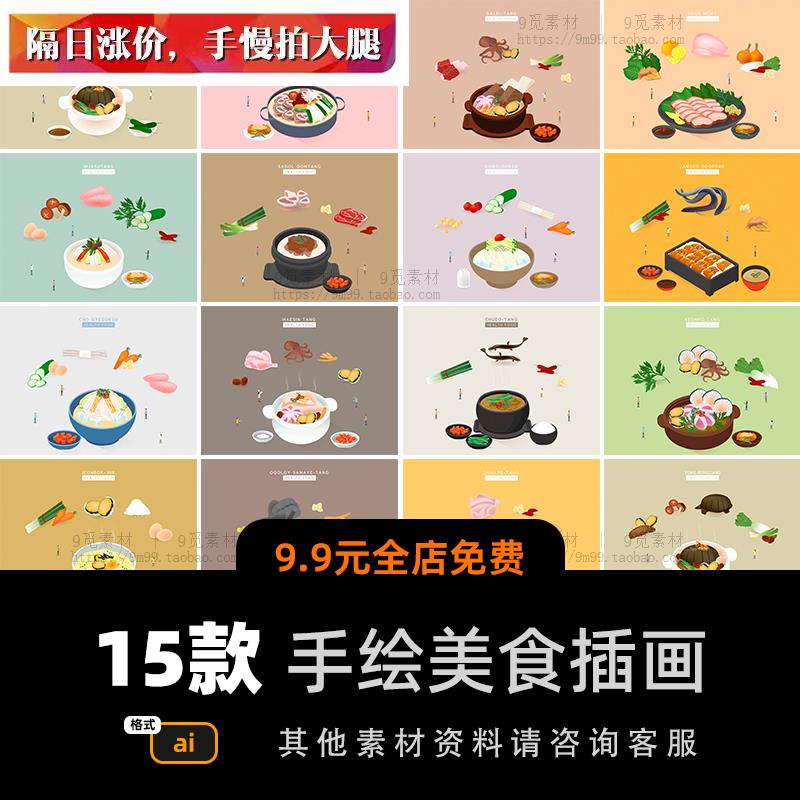 韩国手绘卡通餐饮美食火锅烹饪食材海报插图插画AI矢量设计素材图