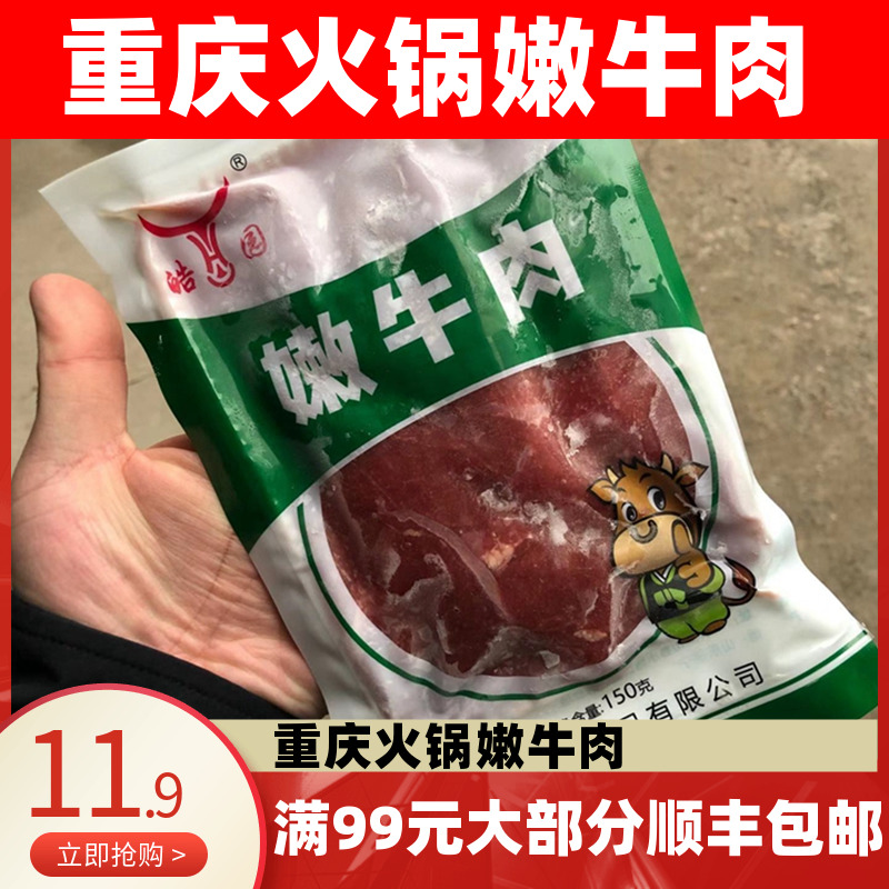 原味嫩牛肉片150g 调理腌制生牛肉片半成品 重庆涮火锅食材包邮